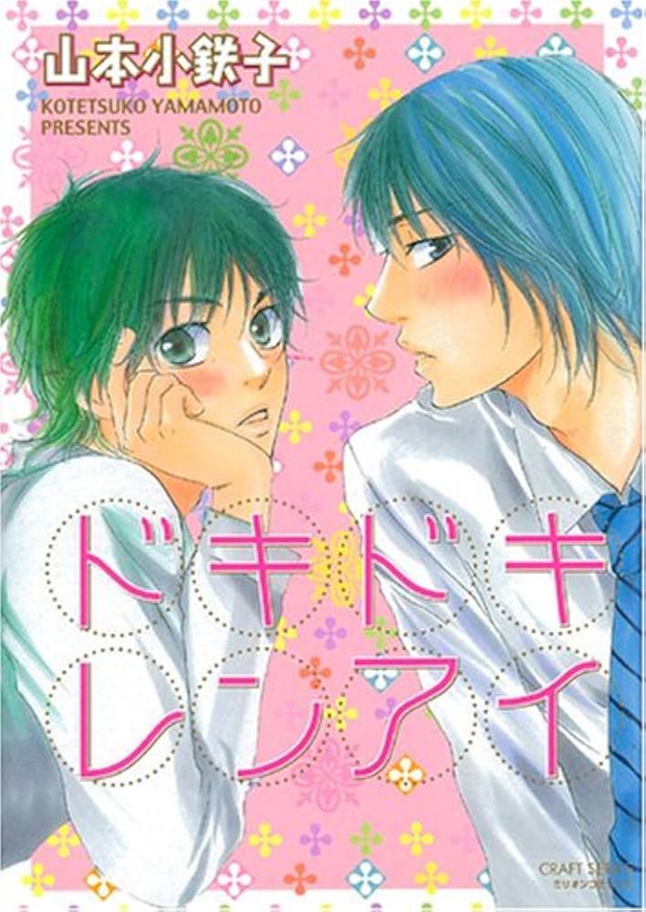 BLコミック　山本小鉄子　まとめ売り 明日はどっちだ！ 1 - 山本小鉄子 - BL(ボーイズラブ)マンガ